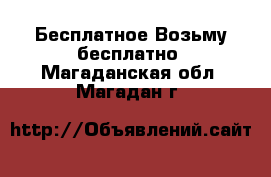 Бесплатное Возьму бесплатно. Магаданская обл.,Магадан г.